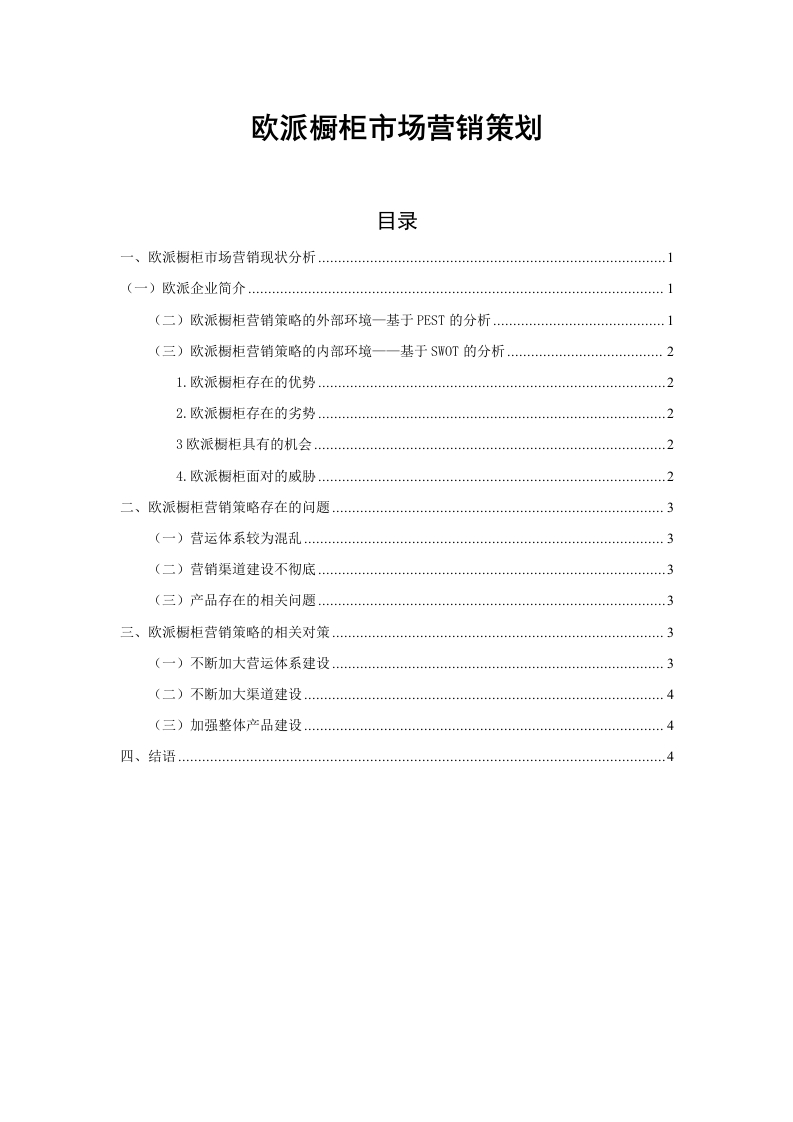 欧派橱柜市场营销策划-知知文库