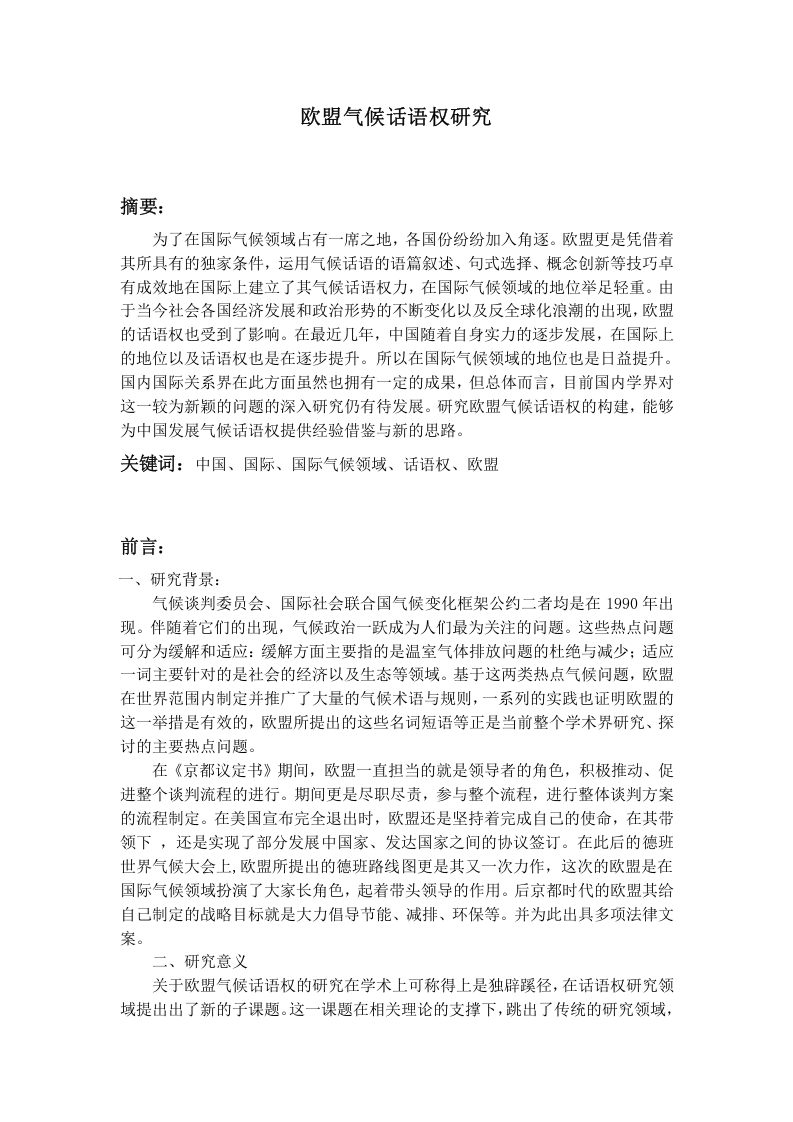 欧盟低碳气候话语权研究研究报告-知知文库
