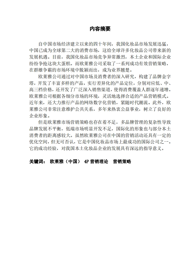 欧莱雅公司在中国的营销策略分析-知知文库