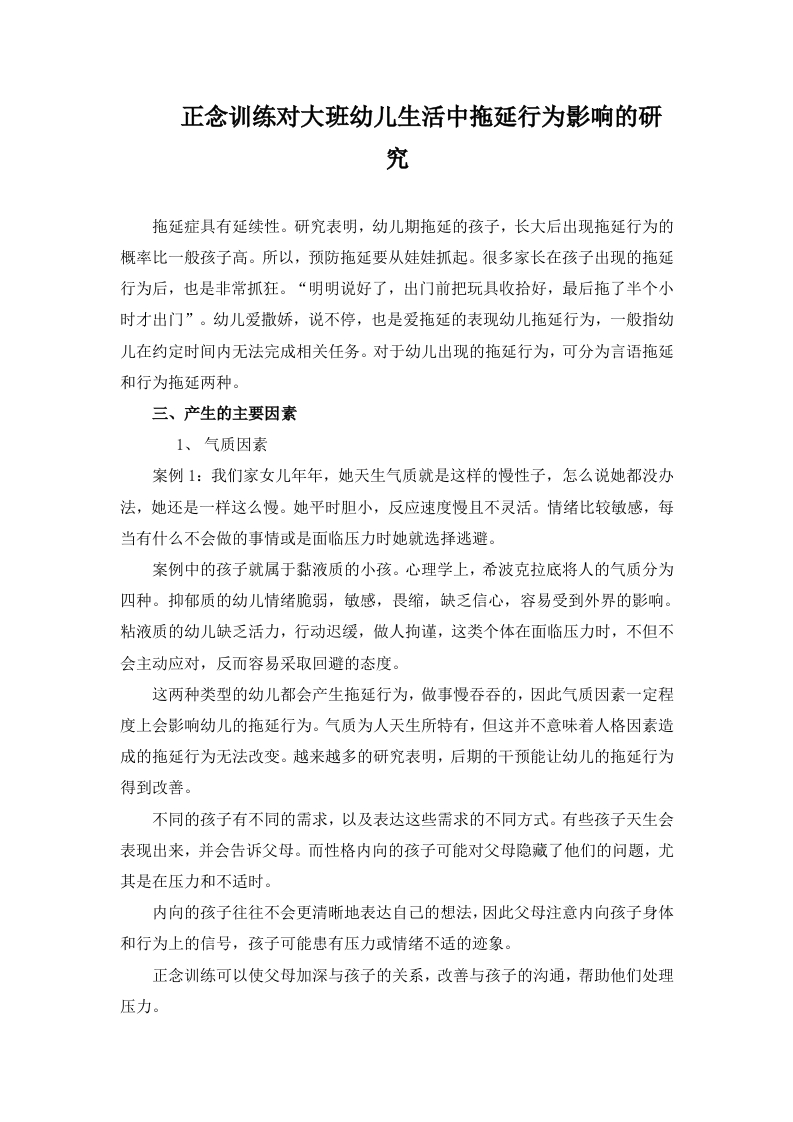 正念训练对大班幼儿生活中拖延行为影响的研究-知知文库