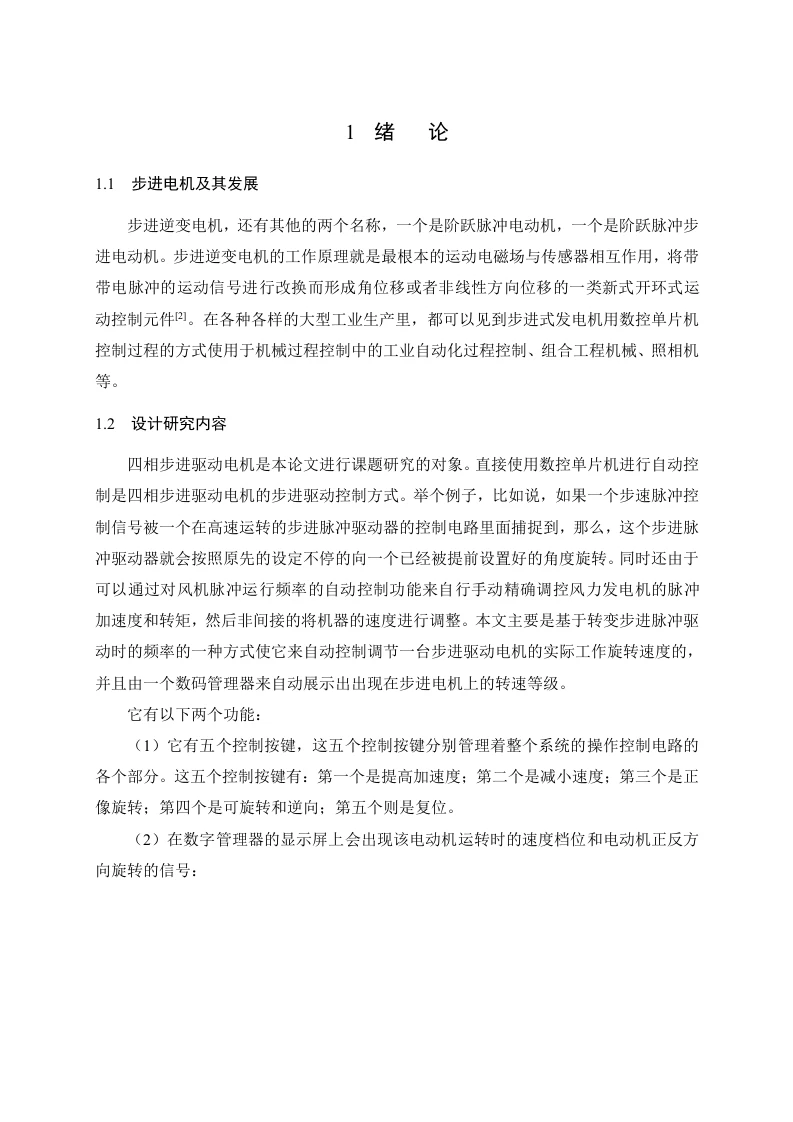 步进电机控制总系统设计-知知文库