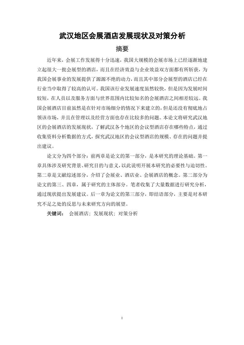 武汉地区会展酒店发展现状及对策分析-知知文库