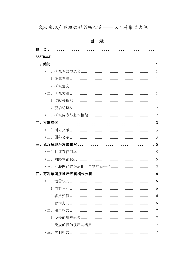 武汉房地产网络营销策略研究-以万科集团为例-知知文库