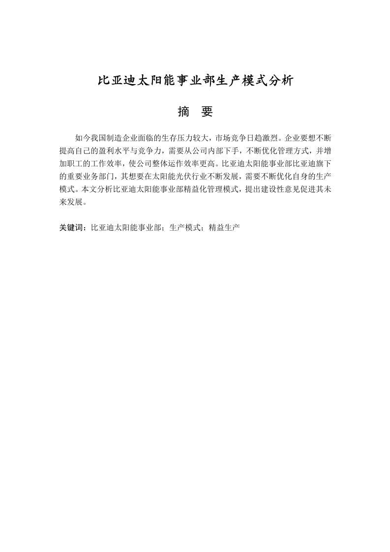 比亚迪太阳能事业部生产模式分析-知知文库
