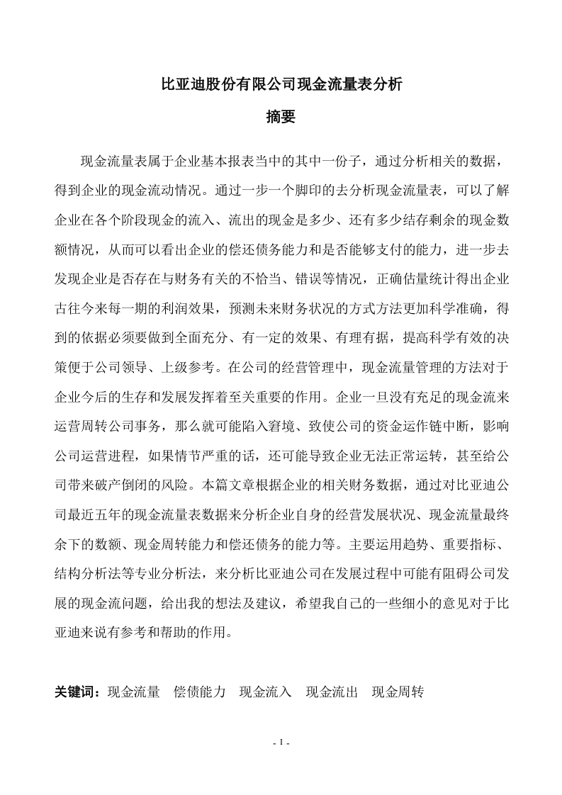 比亚迪股份有限公司现金流量表分析-知知文库