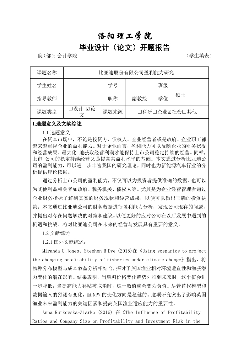 比亚迪股份有限公司盈利能力研究（开题报告）-知知文库