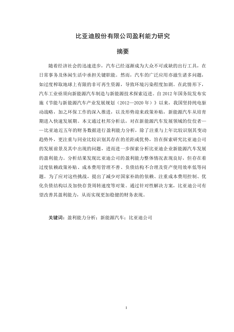 比亚迪股份有限公司盈利能力研究-知知文库