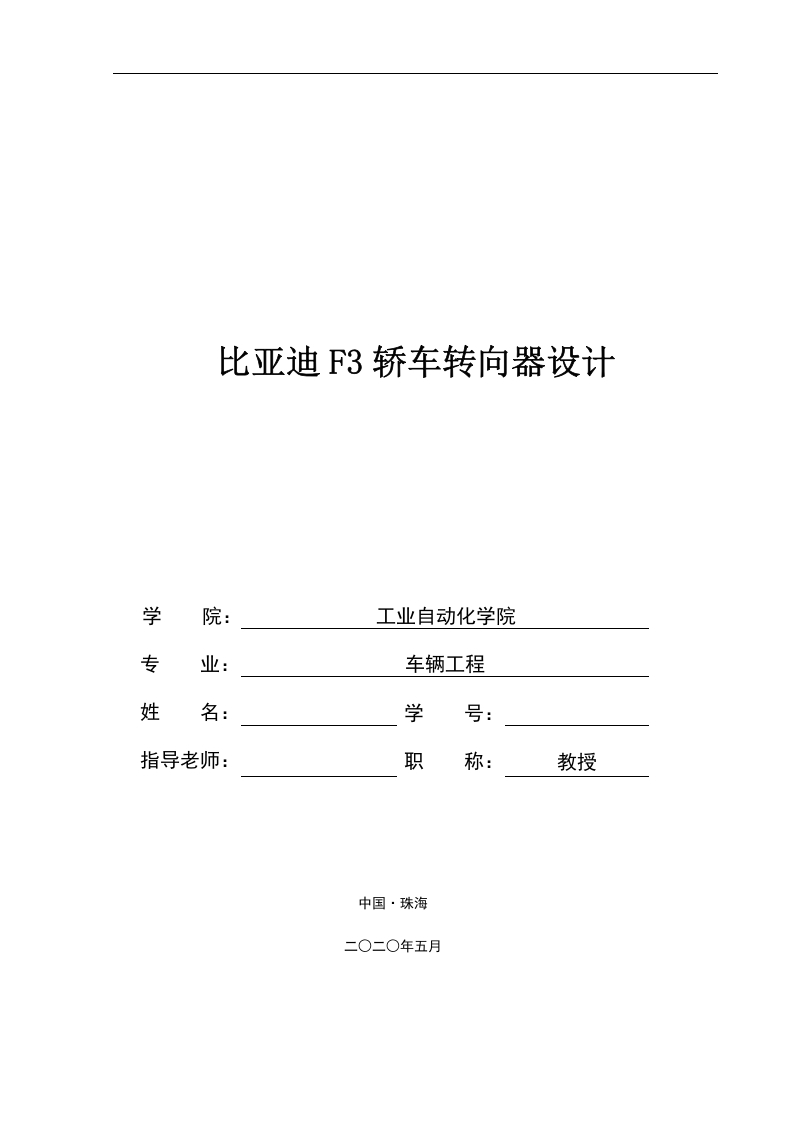 比亚迪F3轿车转向器设计-知知文库