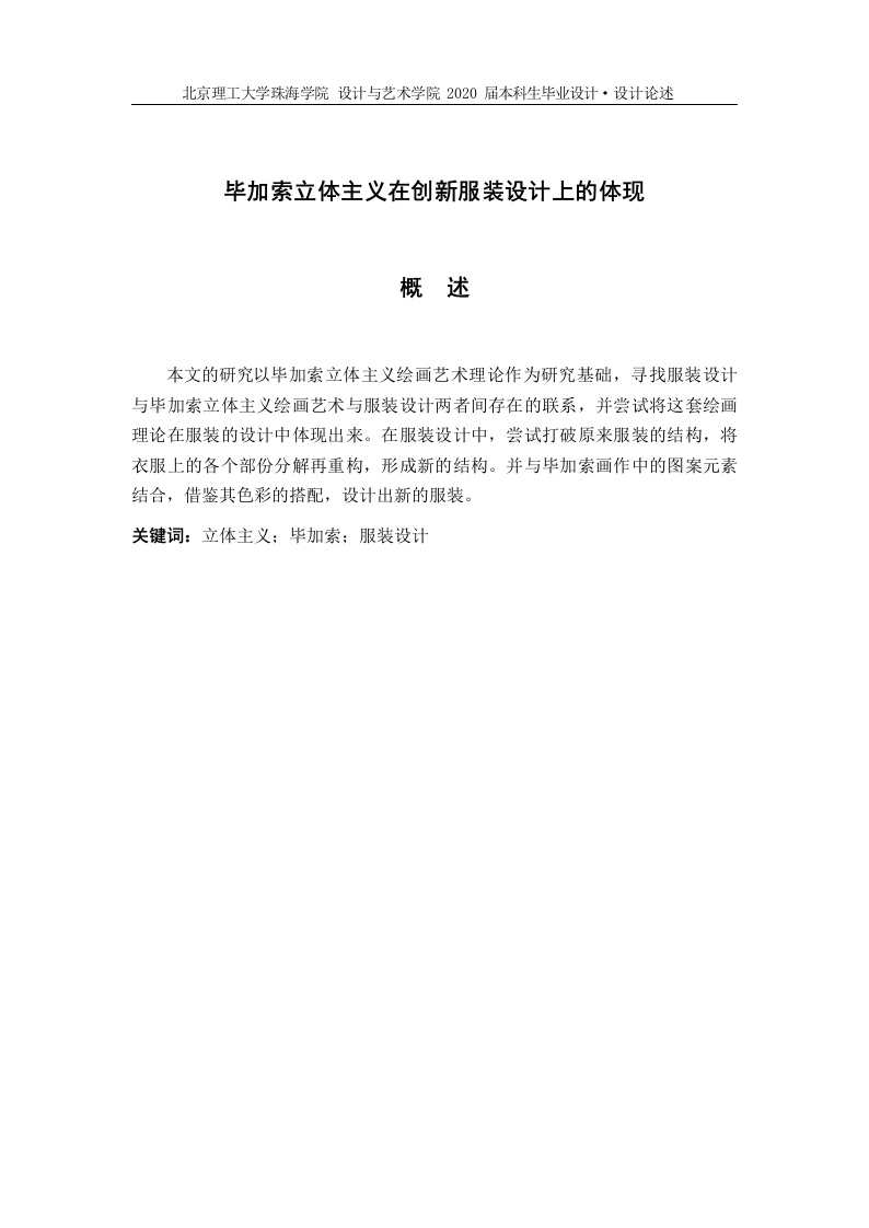 毕加索立体主义在创新服装设计上的体现-知知文库