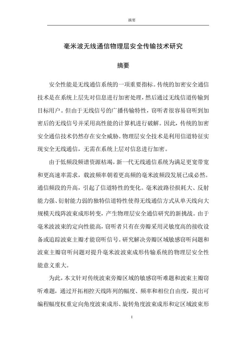 毫米波无线通信物理层安全传输技术研究-知知文库