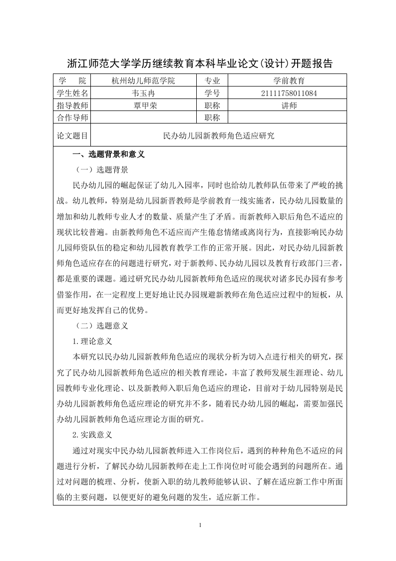 民办幼儿园新教师角色适应研究(开题）-知知文库