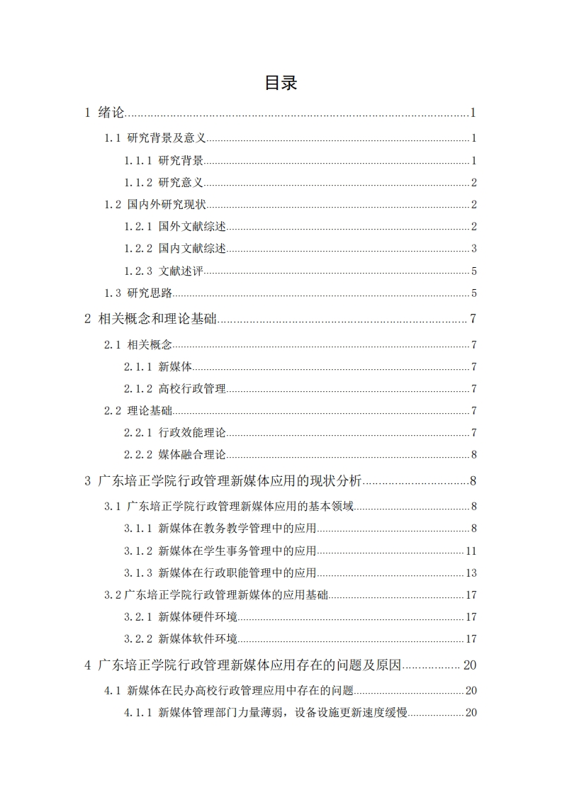 民办高校行政管理的新媒体应用研究——以广东培正学院为例-知知文库
