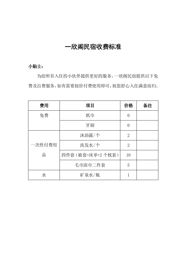 民宿收费标准-知知文库