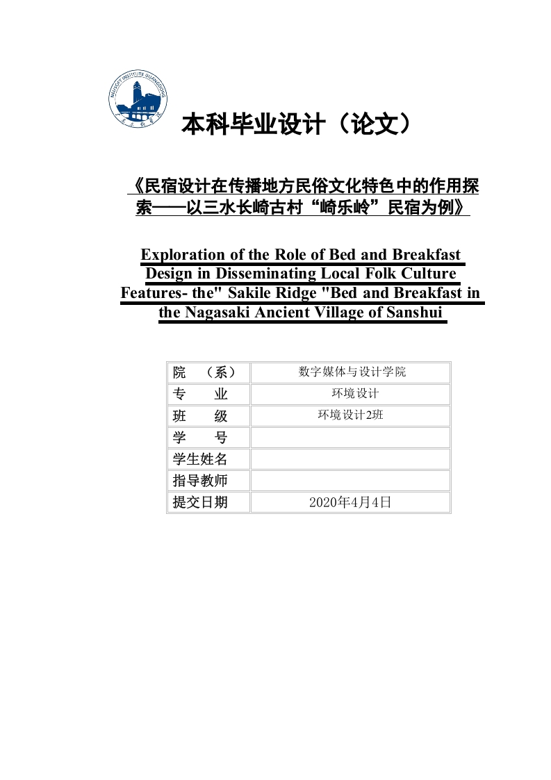 民宿设计在传播地方民俗文化特色中的作用探索——以三水长崎古村“崎乐岭”民宿为例》-知知文库