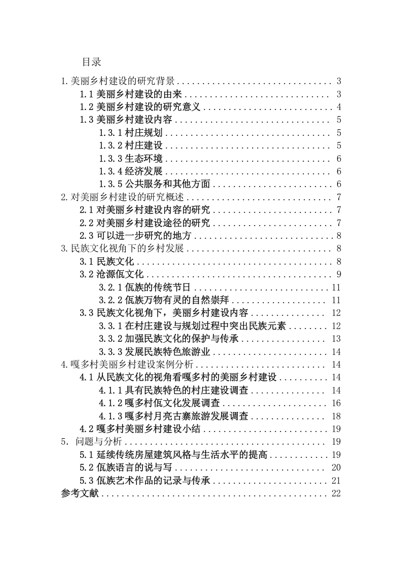 民族文化视角下的美丽乡村建设——以临沧市沧源县单甲乡嘎多村为例-知知文库