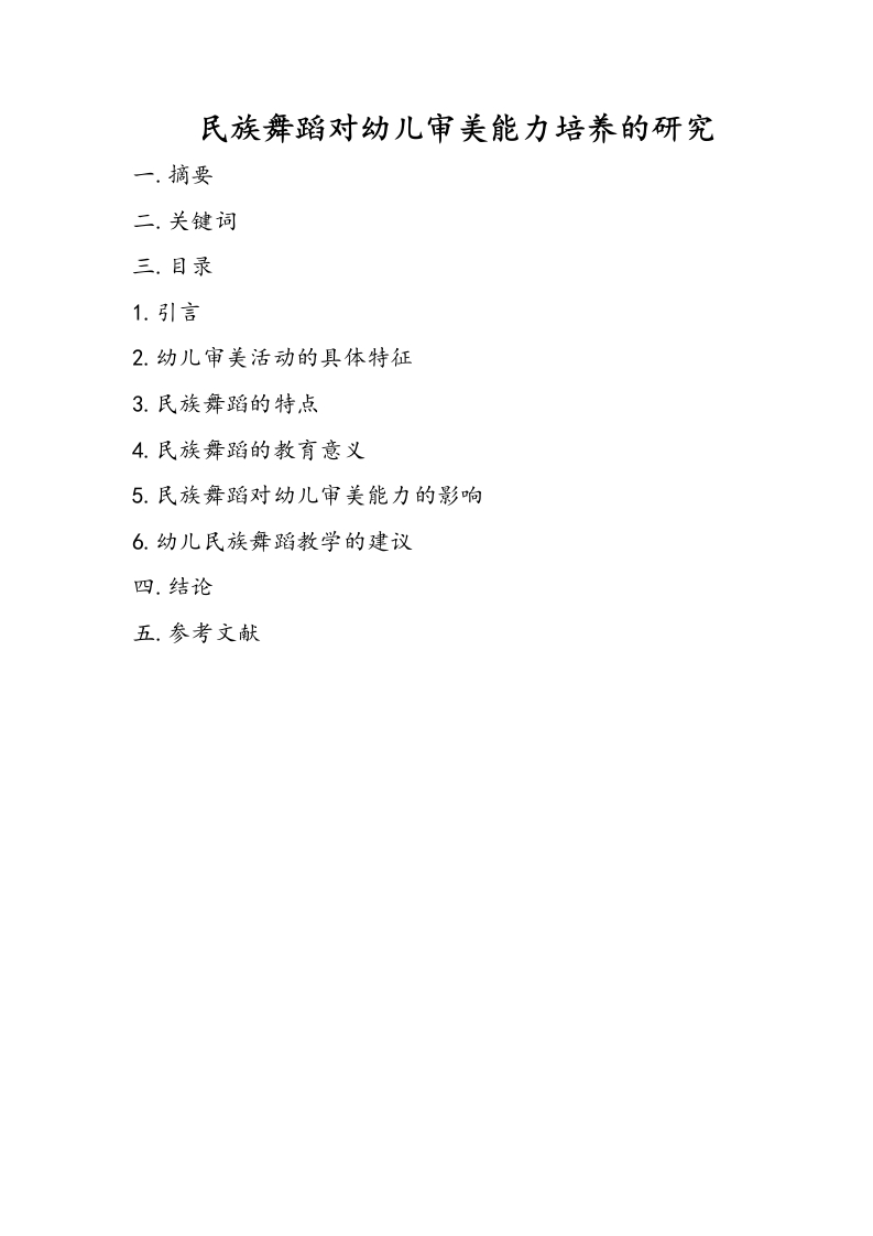 民族舞蹈对幼儿审美能力培养的研究-知知文库