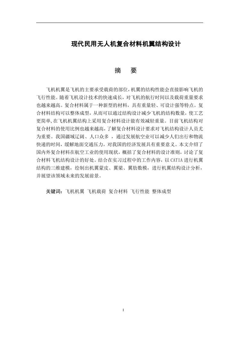 民用无人机复合材料机翼结构设计-知知文库