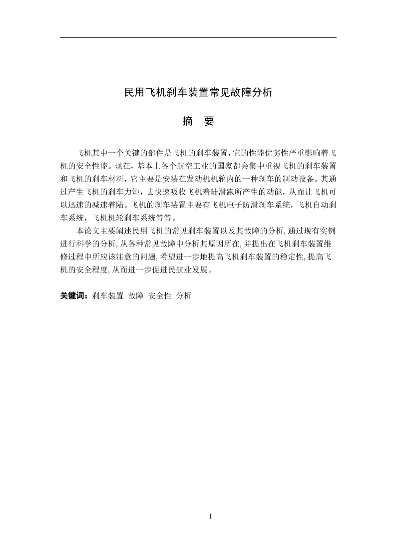 民用飞机刹车装置常见故障分析-知知文库