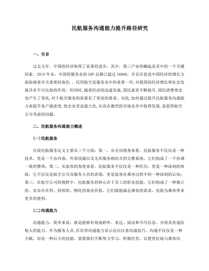 民航服务沟通能力提升路径研究-知知文库