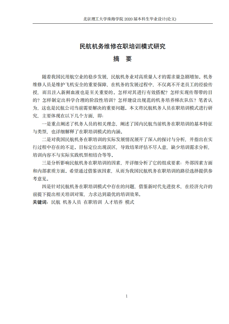 民航机务维修在职培训模式研究-知知文库