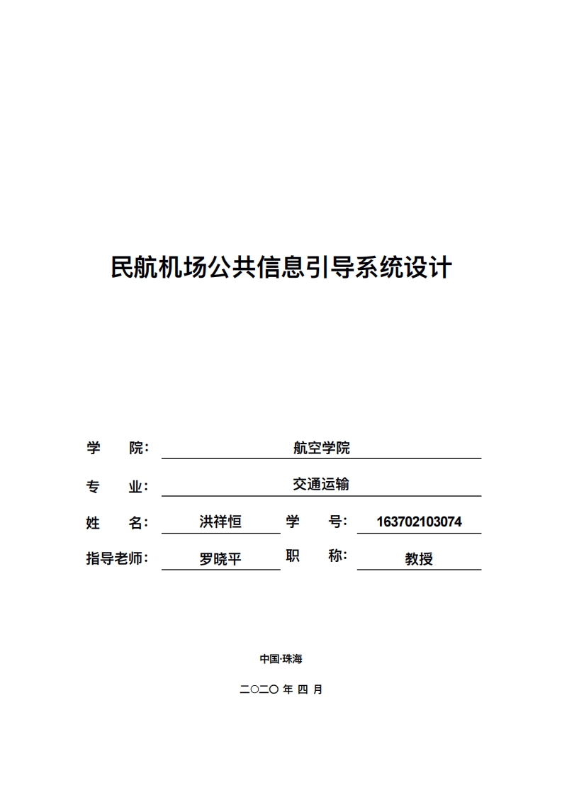 民航机场公共信息引导系统设计-知知文库