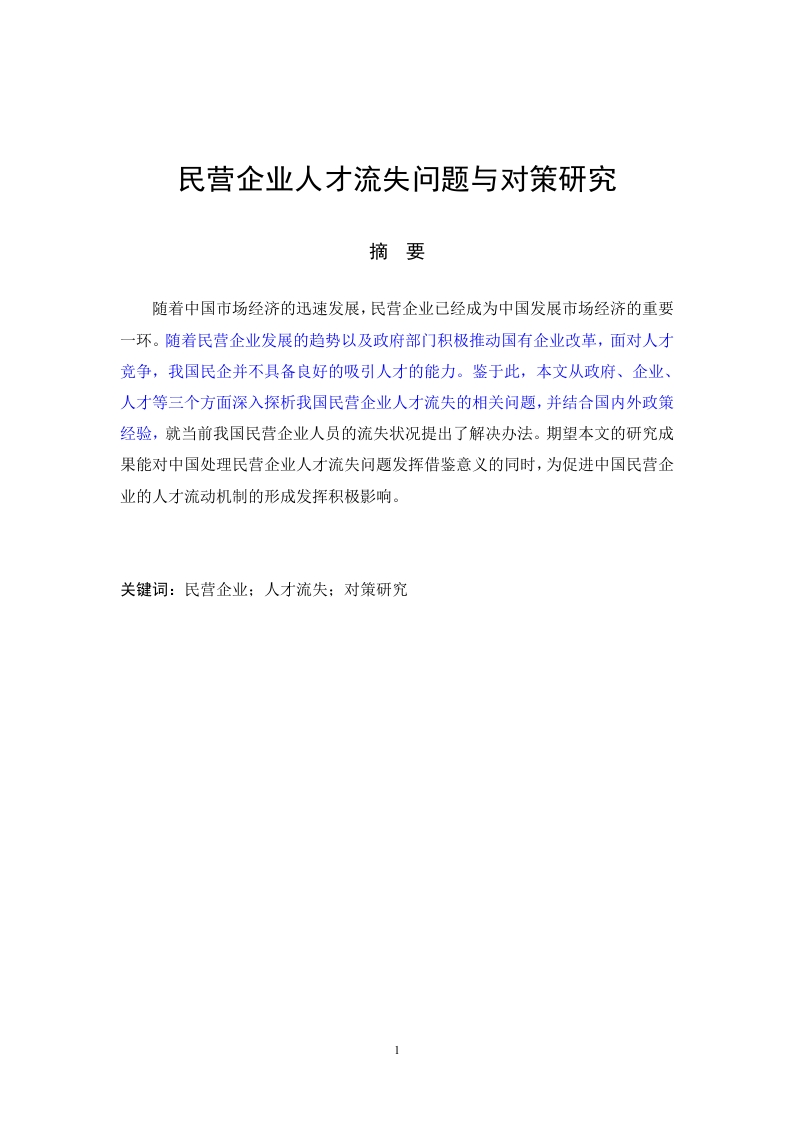 民营企业人才流失问题与对策研究-知知文库