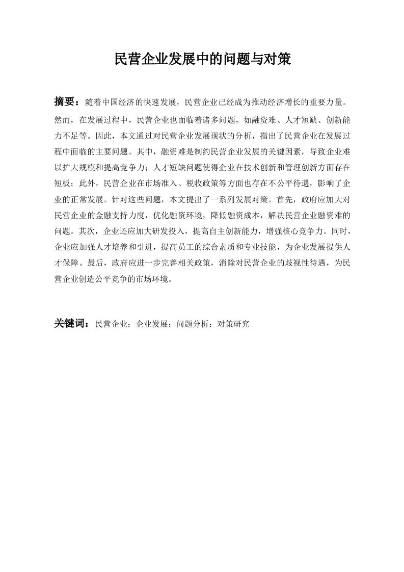 民营企业发展中的问题与对策-知知文库
