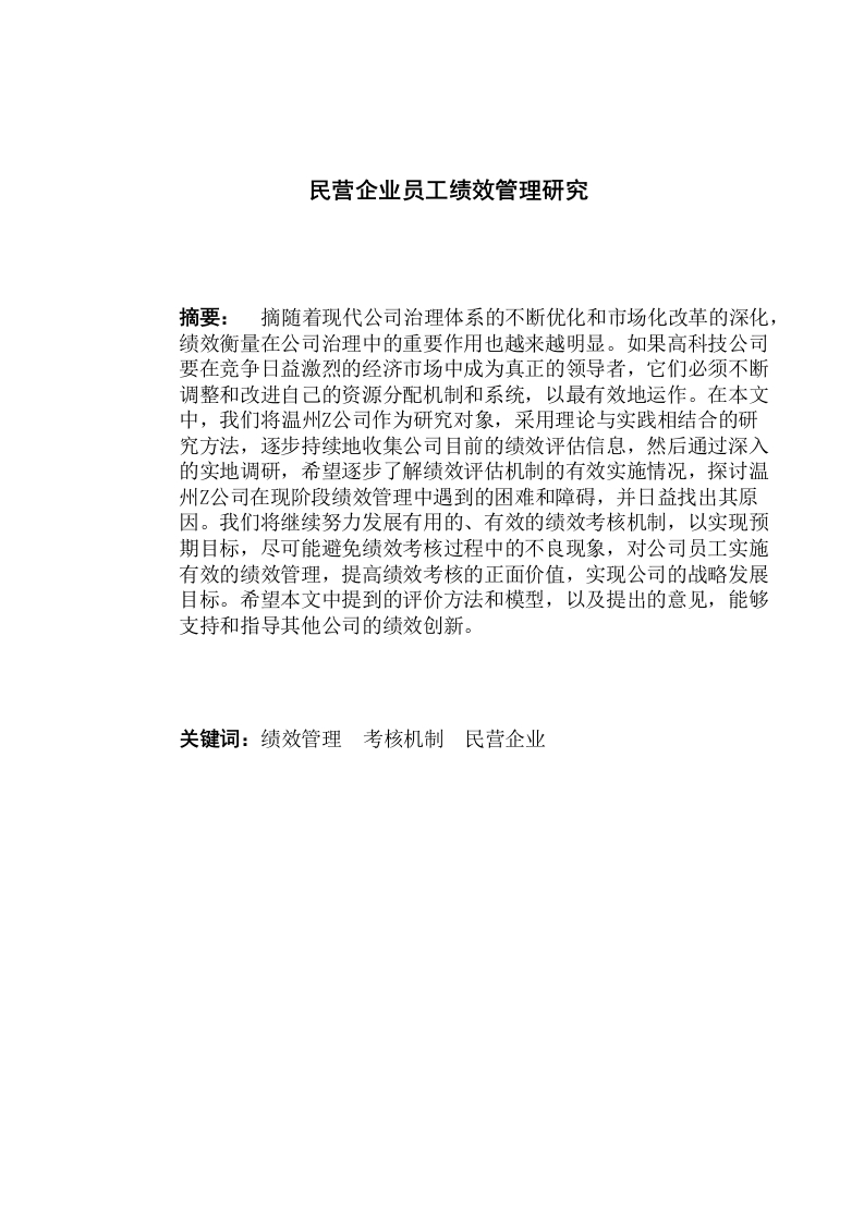 民营企业员工绩效管理研究-知知文库