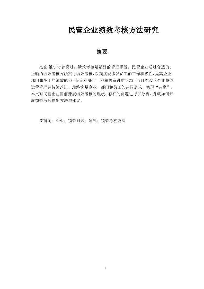 民营企业绩效考核方法研究-知知文库