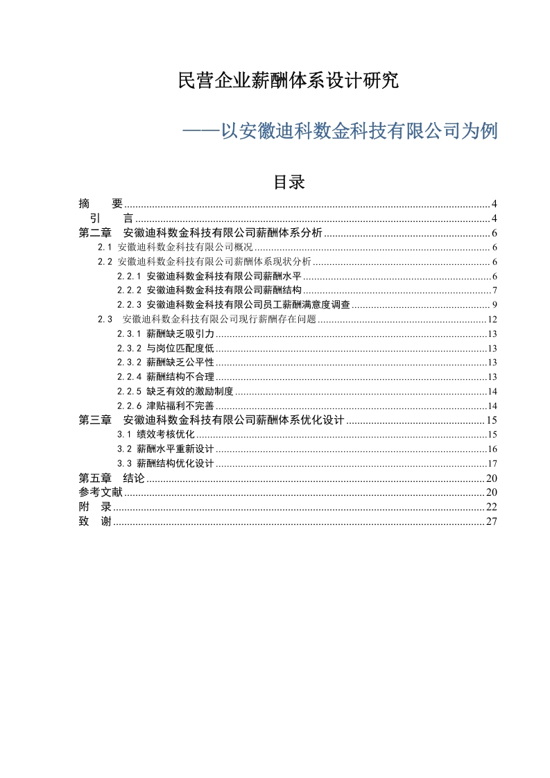 民营企业薪酬体系设计研究——以安徽迪科数金科技有限公司为例-知知文库