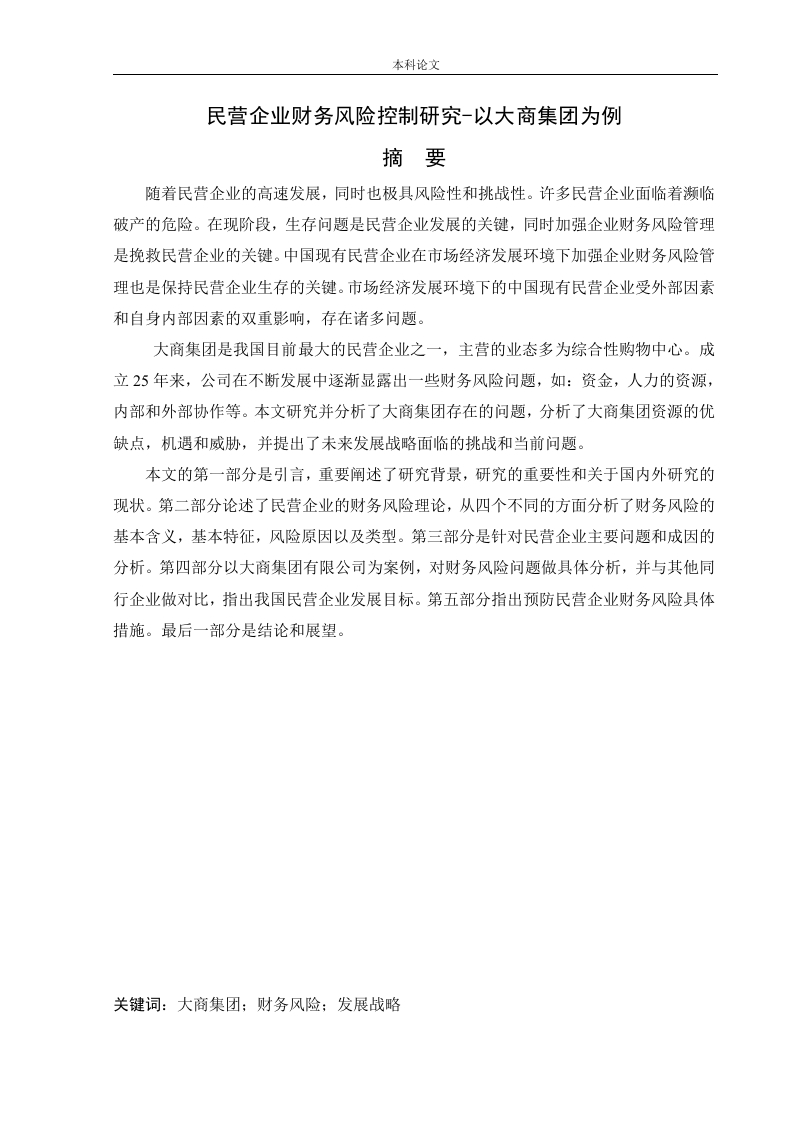 民营企业财务风险控制研究-以大商集团为例-知知文库