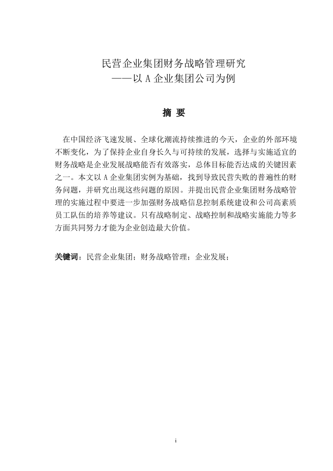 民营企业集团财务战略管理研究——以A企业集团公司为例-知知文库