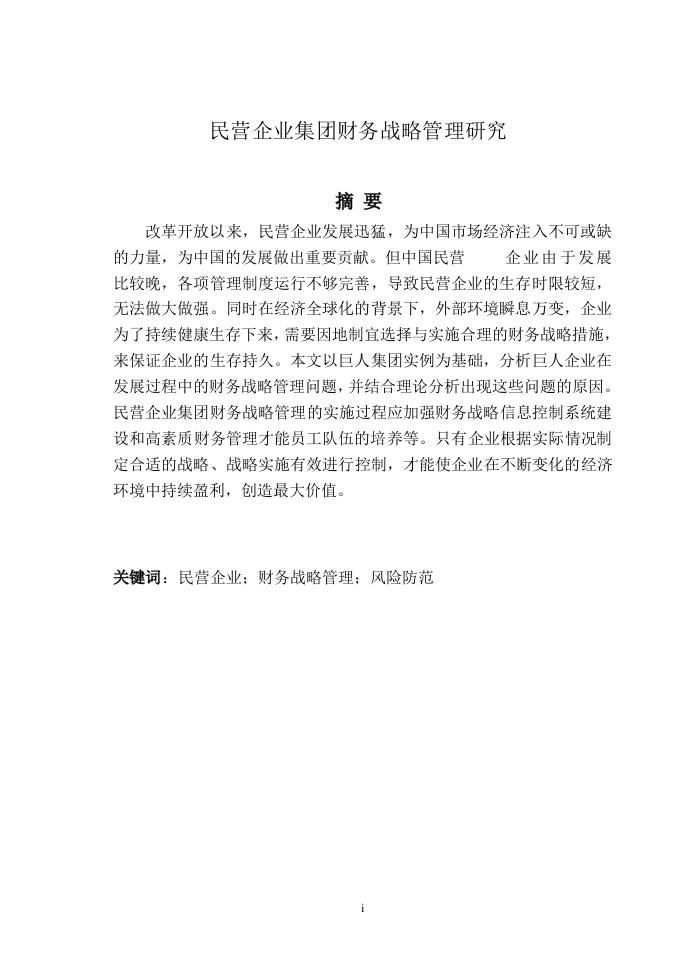 民营企业集团财务战略管理研究-知知文库