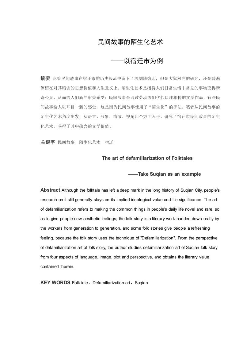 民间故事的陌生化艺术—以宿迁市为例-知知文库