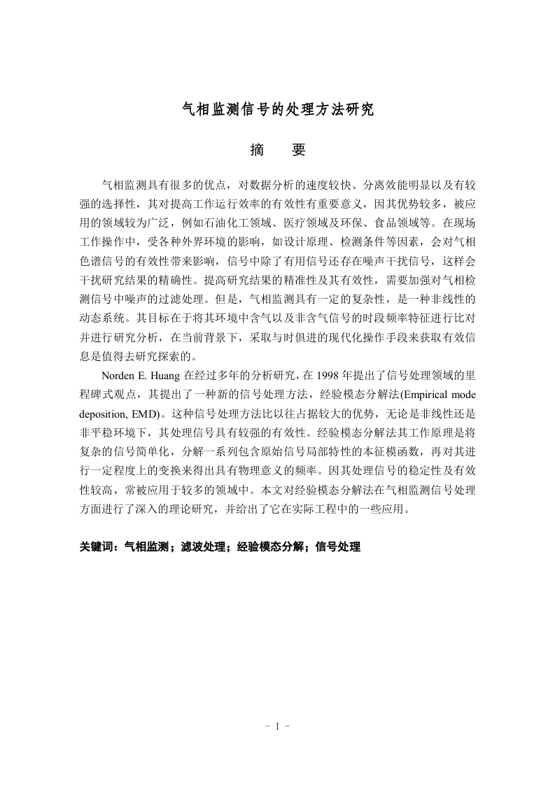 气相监测信号的处理方法研究-知知文库