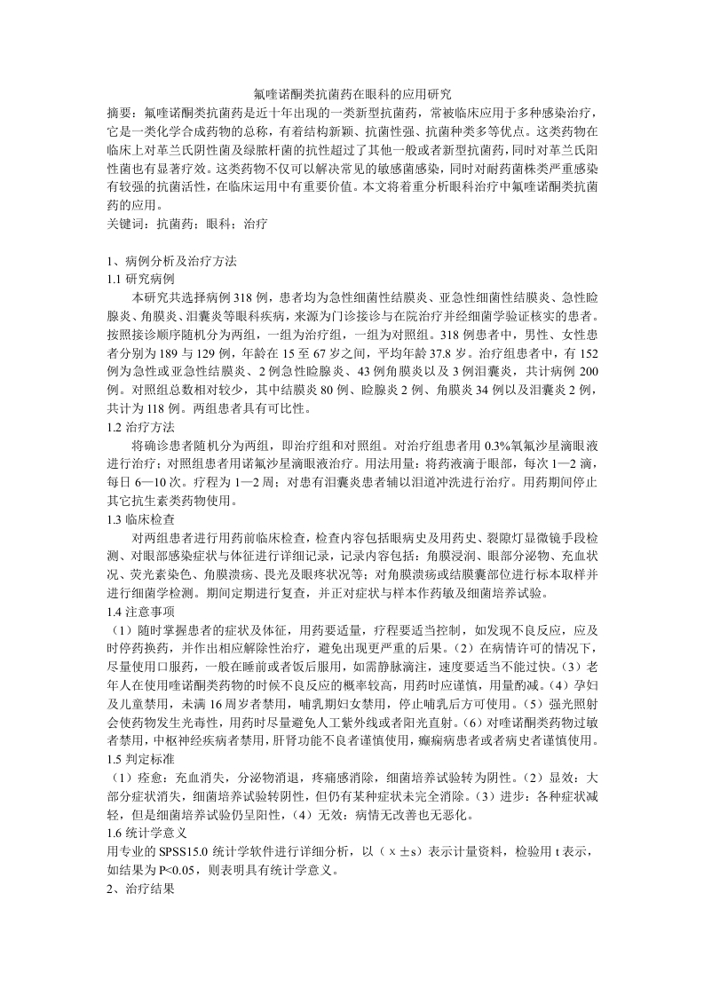 氟喹诺酮类抗菌药在眼科的应用研究-知知文库