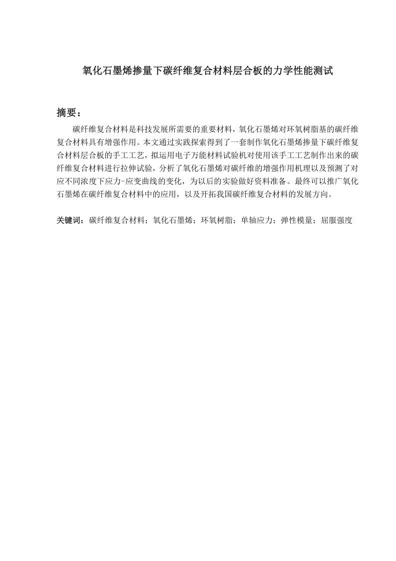 氧化石墨烯掺量下碳纤维复合材料层合板的力学性能测试-知知文库