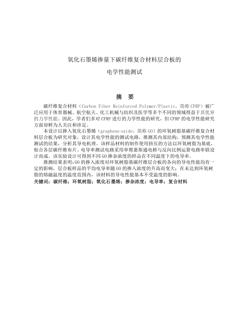 氧化石墨烯掺量下碳纤维复合材料层合板的电学性能测试-知知文库