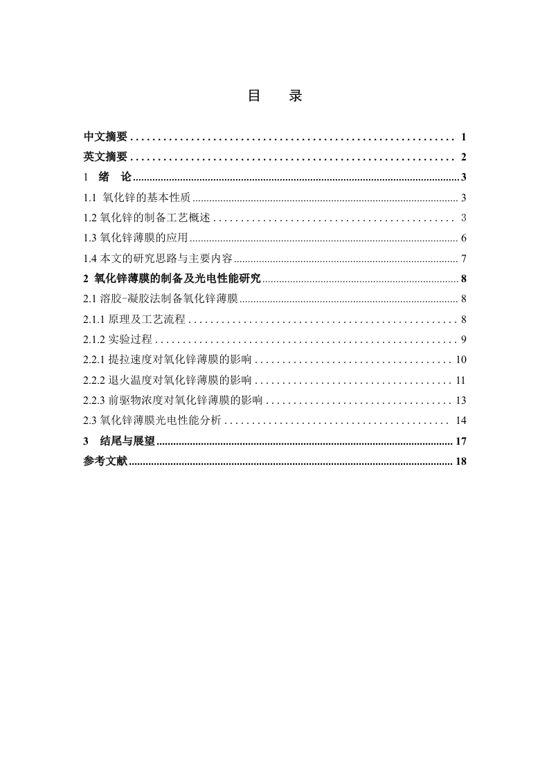 氧化锌薄膜的制备工艺及光电性能研究-知知文库