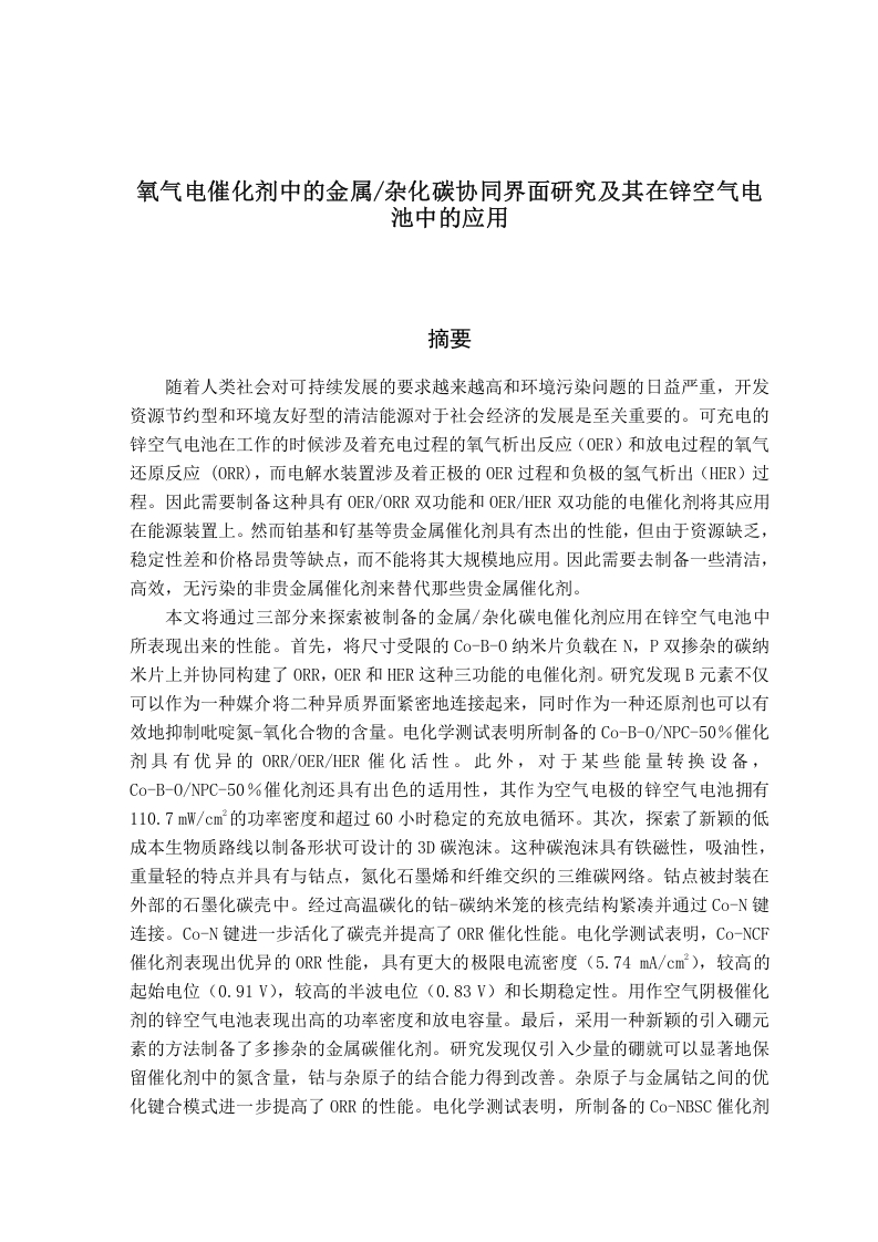 氧气电催化剂中的金属杂化碳协同界面研究及其在锌空气电池中的应用-知知文库