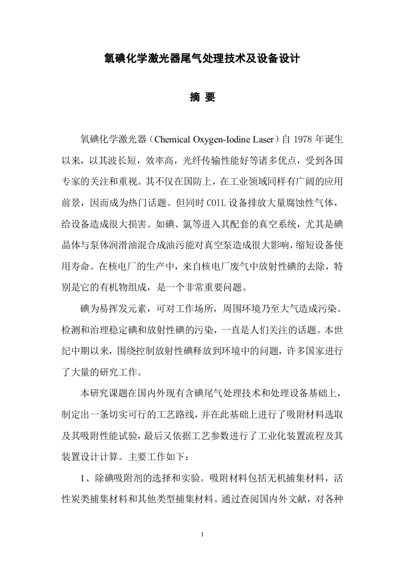 氧碘化学激光器尾气处理技术及设备设计-知知文库
