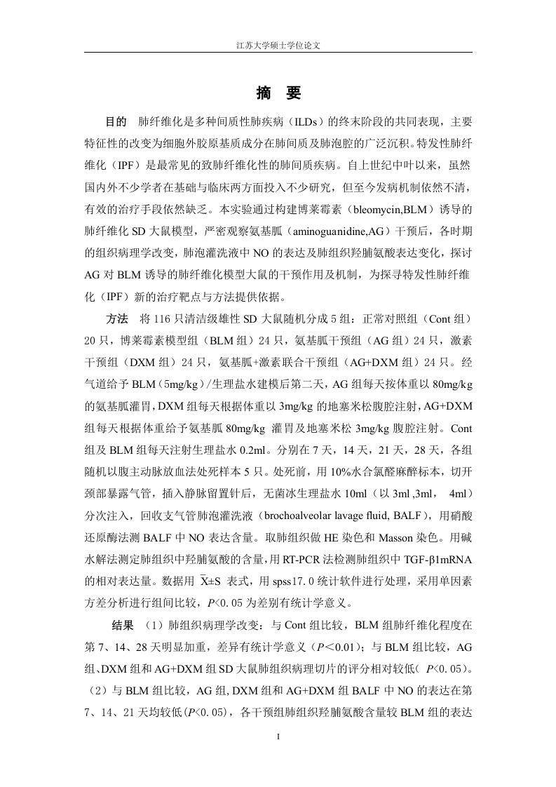 氨基胍对博莱霉素诱导肺纤维化大鼠的干预作用及机制研究-知知文库