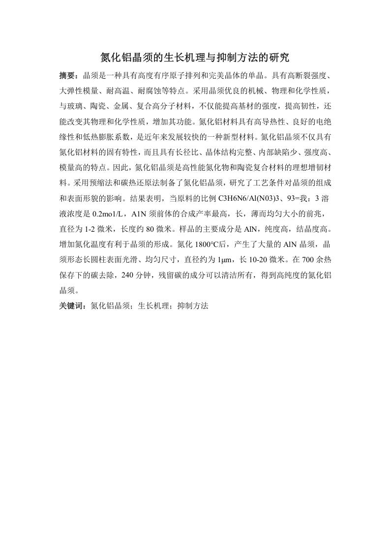 氮化铝晶须的生长机理与抑制方法的研究-知知文库