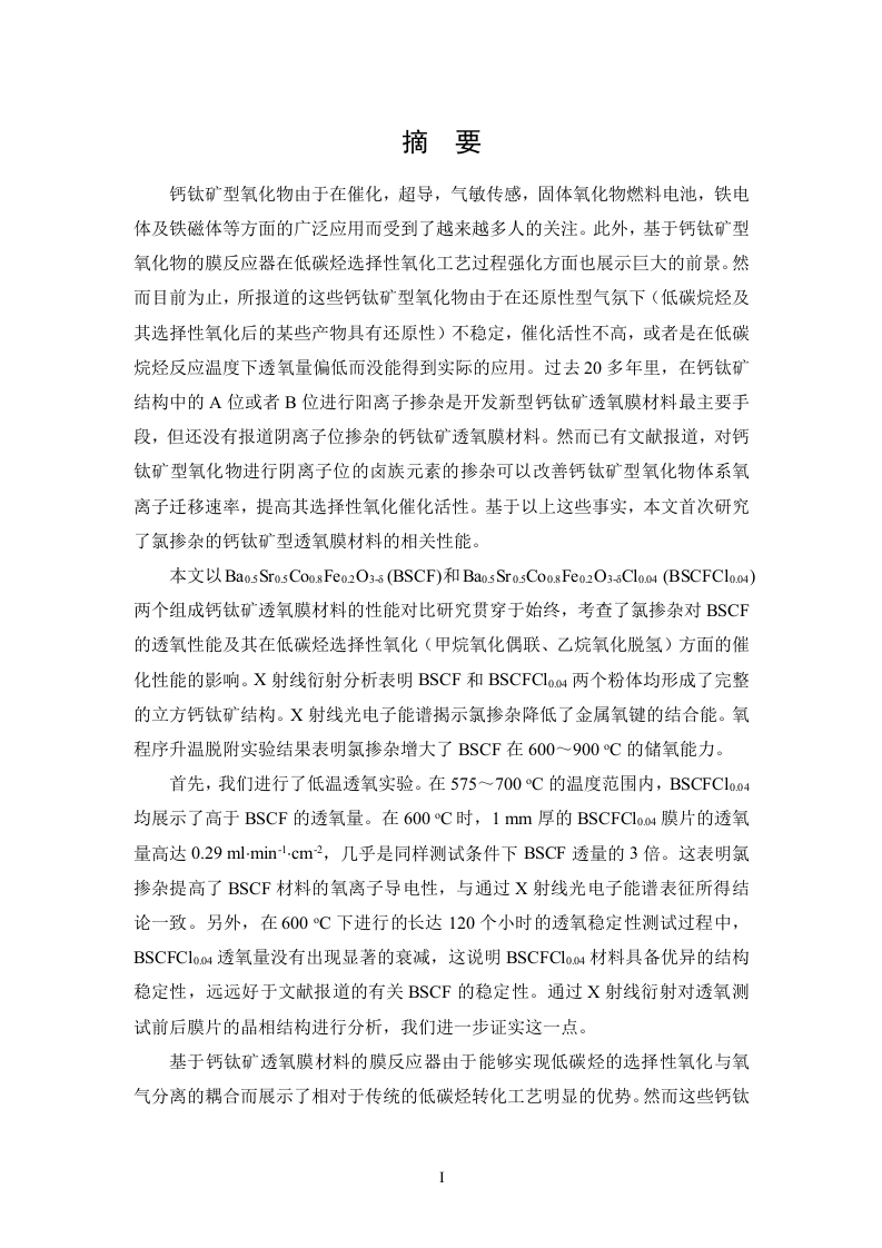 氯掺杂Ba0.5Sr0.5Co0.8Fe0.2O3-δ透氧性能及其用于低碳烷烃转化-知知文库
