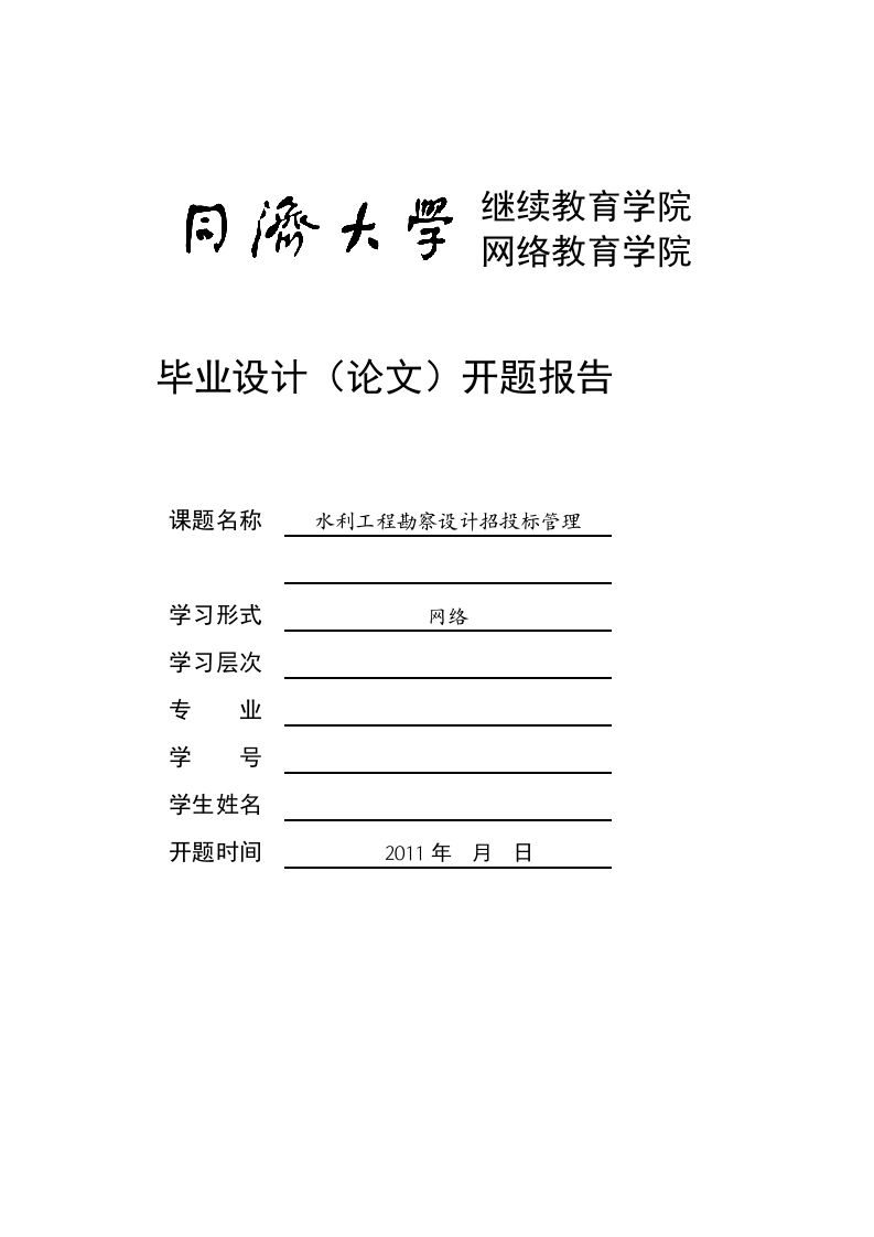 水利工程勘察设计招投标管理开题报告-知知文库