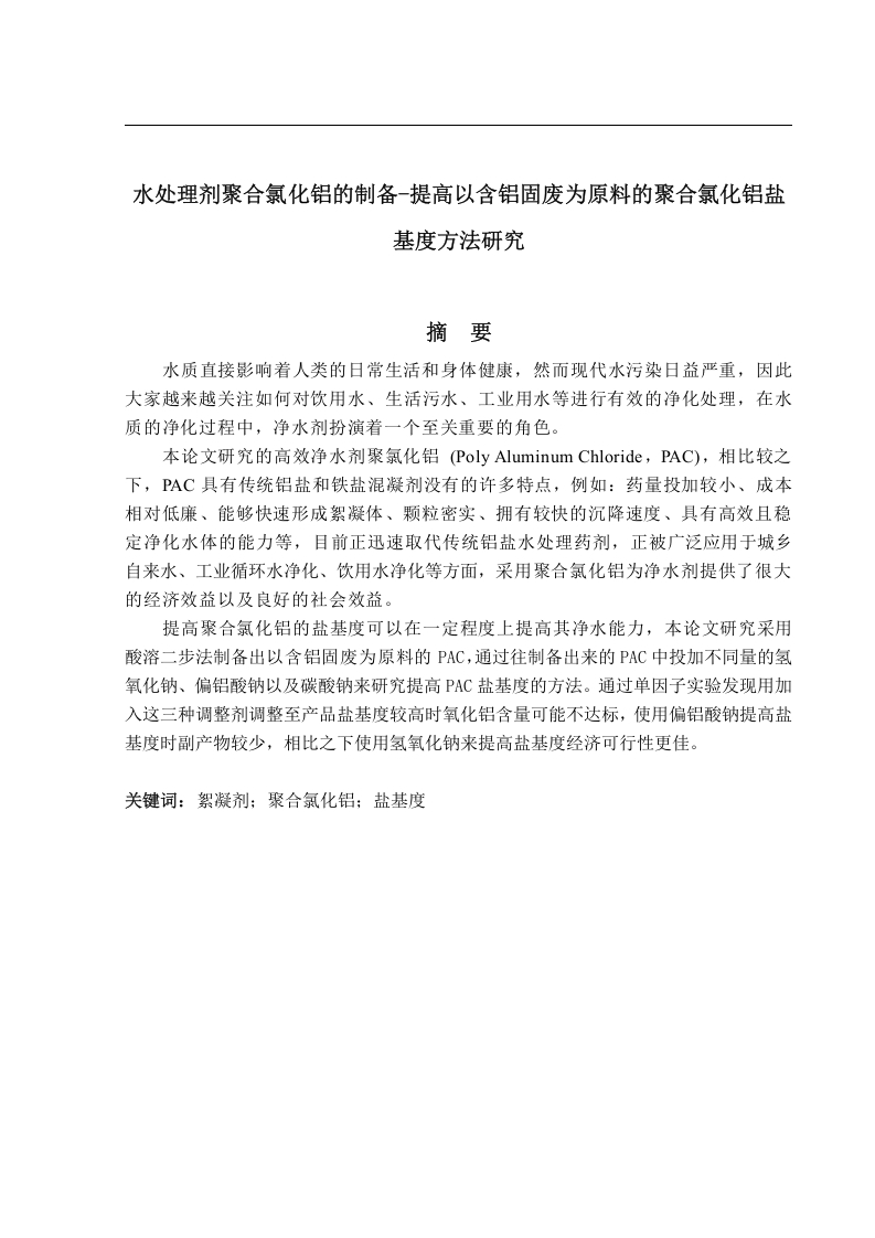 水处理剂聚合氯化铝的制备—提高以含铝固废为原料的聚合氯化铝盐基度方法研究-知知文库