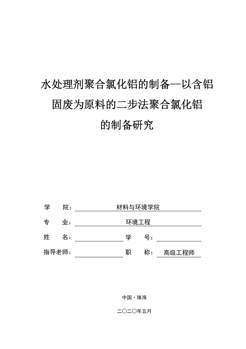 水处理剂聚合氯化铝的制备--以含铝固废为原料的二步法聚合氯化铝的制备研究-知知文库