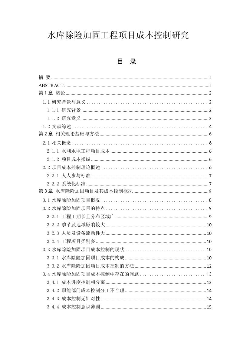 水库除险加固工程项目成本控制研究-知知文库