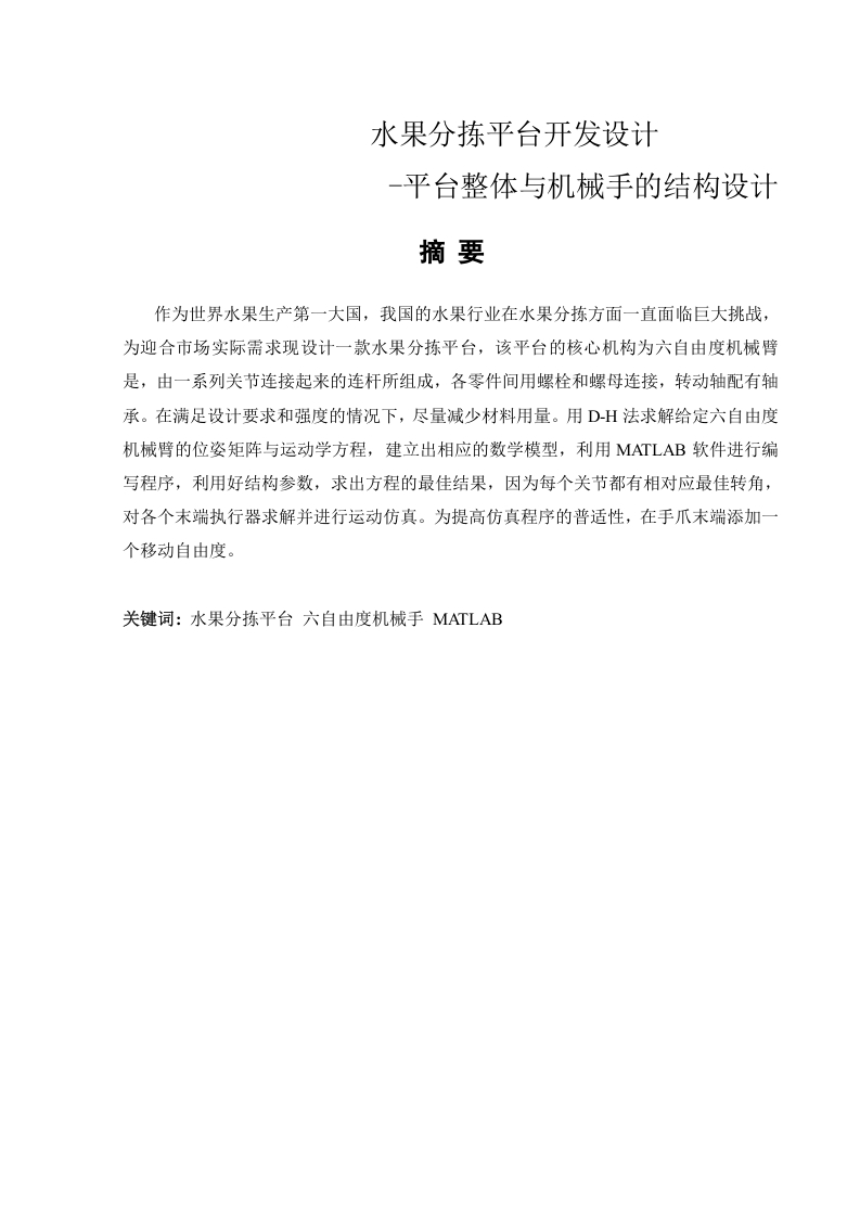 水果分拣平台开发设计-知知文库