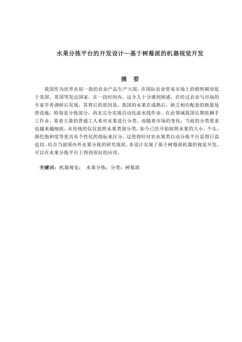 水果分拣平台的开发设计—基于树莓派的机器视觉开发-知知文库